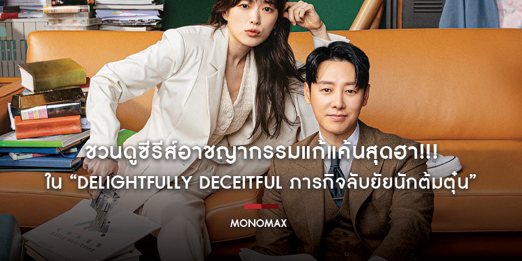 “โมโนแมกซ์” ชวนดูซีรีส์อาชญากรรมแก้แค้นสุดฮา!!! “คิมดงอุค” นำแสดงใน “Delightfully Deceitful ภารกิจลับยัยนักต้มตุ๋น”